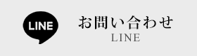 LINE お問い合わせ