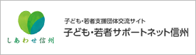 Famille（ファミーユ）放課後等デイサービス - 子ども・若者サポートネット信州