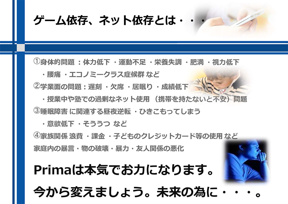 ゲーム依存、ネット依存とは