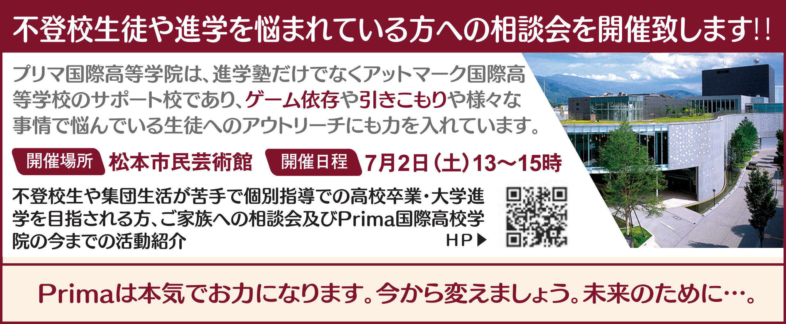 不登校生徒や進学を悩まれている方への相談会を開催します