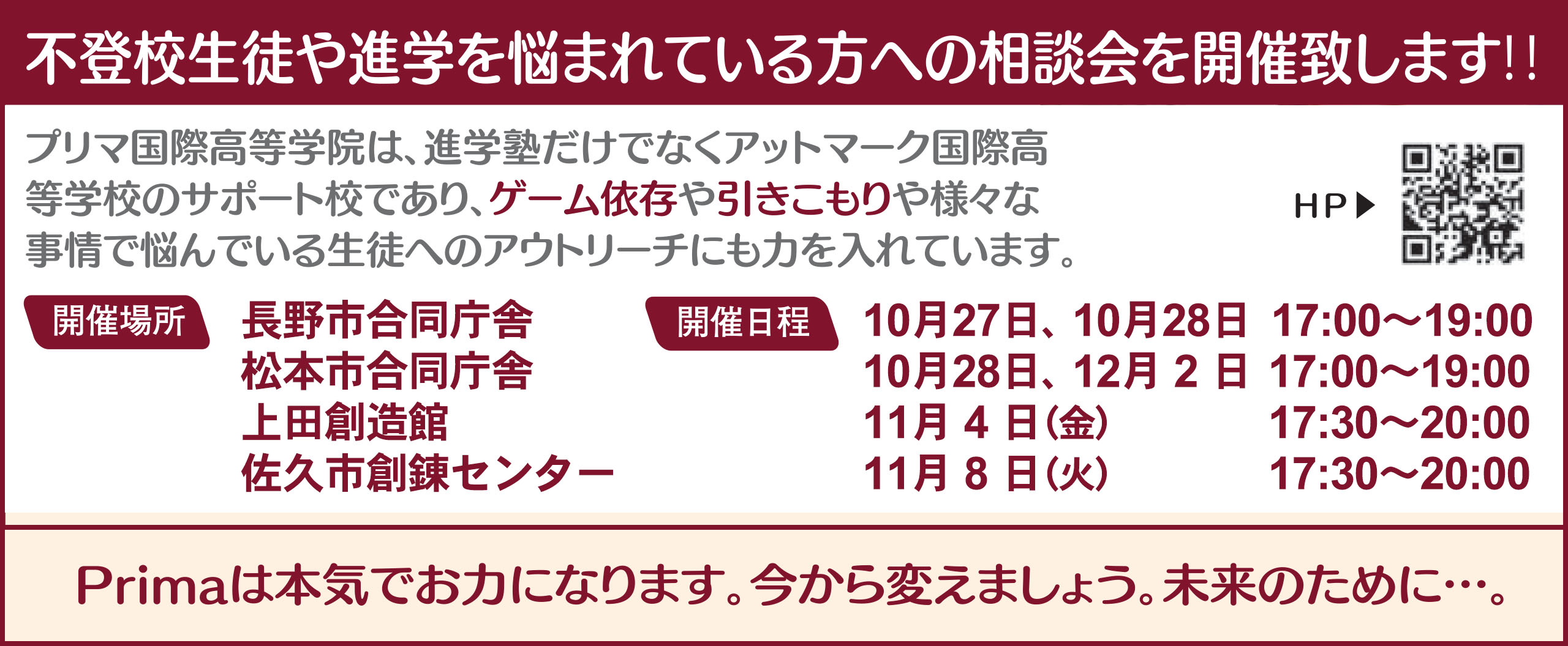 不登校生徒や進学を悩まれている方への相談会を開催します