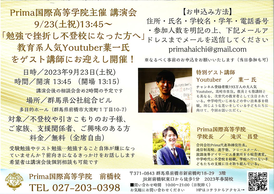 Prima国際高等学院主催 講演会「勉強で挫折し不登校になった方へ」 Youtuber 葉一氏